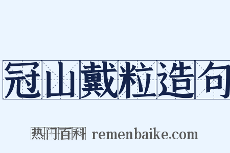 冠山戴粒造句是什么意思的图片